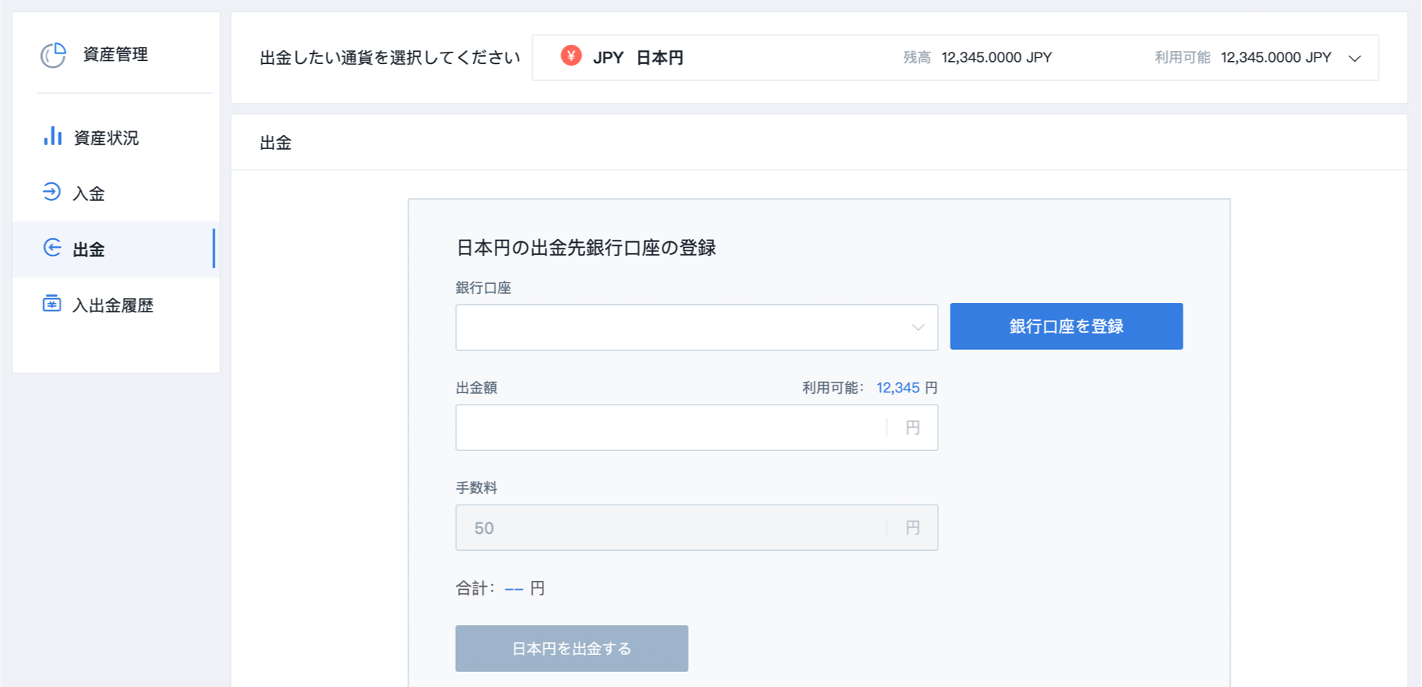 出金 | BitTrade（ビットトレード）